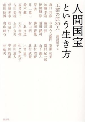 人間国宝という生き方 工芸の匠30人