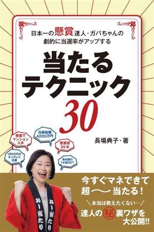 日本一の懸賞達人・ガバちゃんの劇的に当選率がアップする 当たるテクニック30