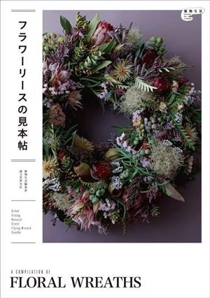 フラワーリースの見本帖 植物生活BOOKS