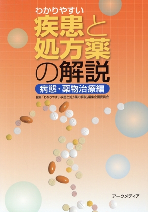 わかりやすい疾患と処方薬の解説 病態・薬物治療編