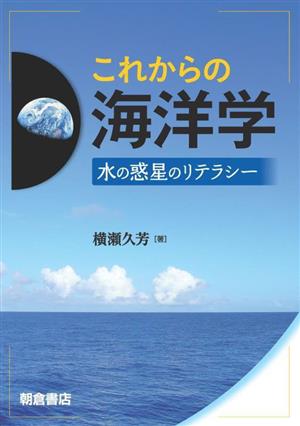 これからの海洋学 水の惑星のリテラシー