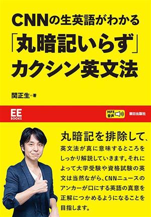 CNNの生英語がわかる「丸暗記いらず」カクシン英文法 EE Books