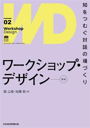 ワークショップ・デザイン 新版(02) 知をつむぐ対話の場づくり