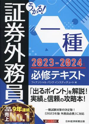 うかる！証券外務員一種 必修テキスト(2023-2024年版)