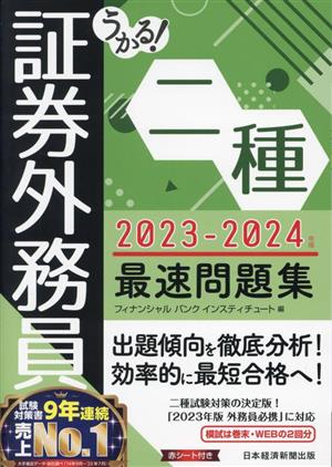 うかる！証券外務員二種 最速問題集(2023-2024年版)