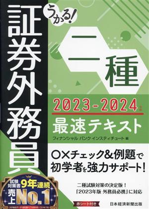 うかる！証券外務員二種 最速テキスト(2023-2024年版)