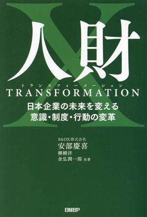 人財トランスフォーメーション日本企業の未来を変える意識・制度・行動の変革