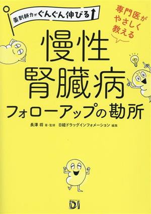 専門医がやさしく教える 慢性腎臓病フォローアップの勘所 薬剤師力がぐんぐん伸びる