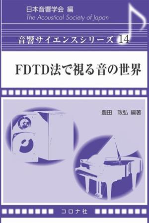 FDTD法で視る音の世界 音響サイエンスシリーズ14