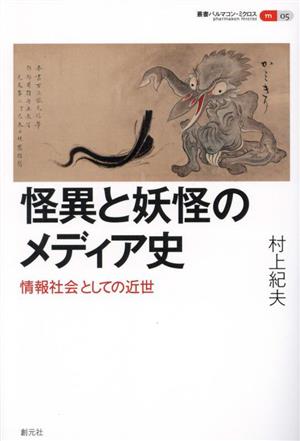 怪異と妖怪のメディア史 情報社会としての近世 叢書パルマコン・ミクロス05