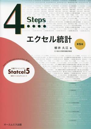 4Stepsエクセル統計 第5版