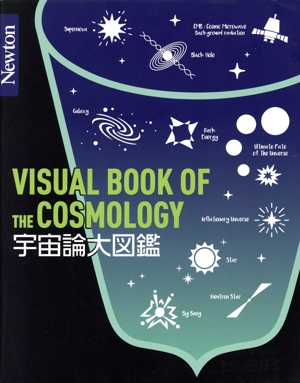 宇宙論大図鑑 Newton大図鑑シリーズ