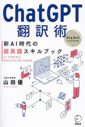 ChatGPT翻訳術 新AI時代の超英語スキルブック