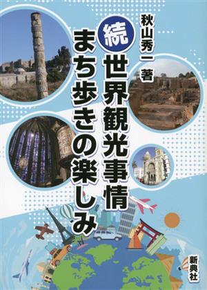 続・世界観光事情 まち歩きの楽しみ