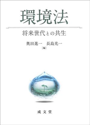 環境法 将来世代との共生