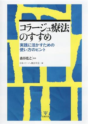 コラージュ療法のすすめ 実践に活かすための使い方のヒント