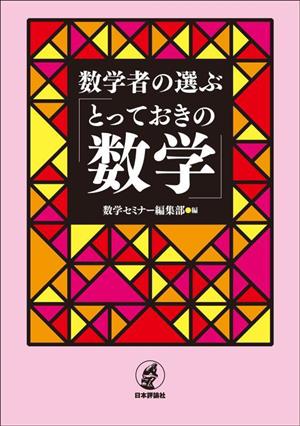 数学者の選ぶ「とっておきの数学」