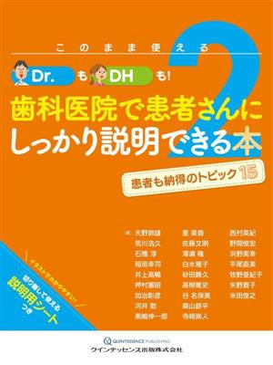 このまま使えるDr.も！DHも！歯科医院で患者さんにしっかり説明できる本(2) 患者も納得のトピック15