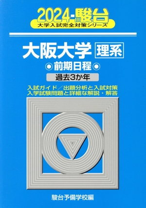 大阪大学〈理系〉前期日程(2024) 過去3か年 駿台大学入試完全対策シリーズ