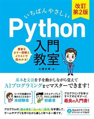 いちばんやさしいPython入門教室 改訂第2版