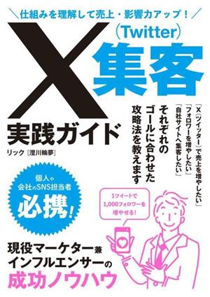 X(Twitter)集客実践ガイド 仕組みを理解して売上・影響力アップ！