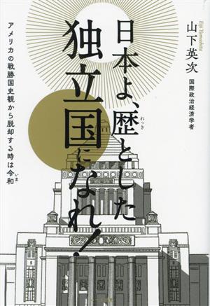 日本よ、歴とした独立国になれ！ アメリカの戦勝国史観から脱却する時は令和