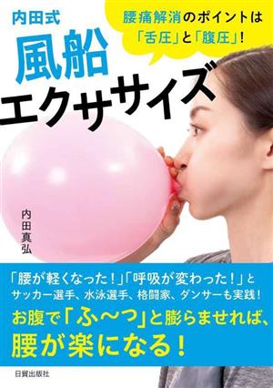 内田式 風船エクササイズ 腰痛解消のポイントは「舌圧」と「腹圧」！