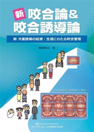 新咬合論&咬合誘導論 新・犬歯誘導の起源:生涯にわたる咬合管理