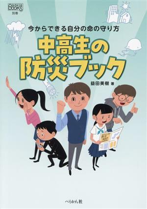 中高生の防災ブック 今からできる自分の命の守り方 なるにはBOOKS別巻