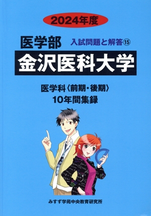 金沢医科大学 医学科 前期・後期(2024年度) 10年間集録 医学部 入試問題と解答15