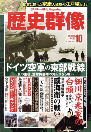 歴史群像(No.181 10 OCT.2023) 隔月刊誌