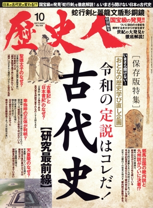 歴史人(No.154 2023年10月号) 月刊誌