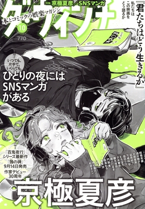 ダ・ヴィンチ(10 OCTOBER 2023) 月刊誌