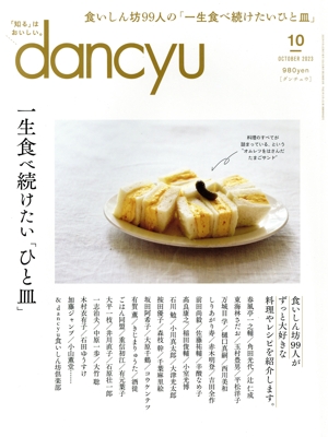 dancyu(10 OCTOBER 2023) 月刊誌