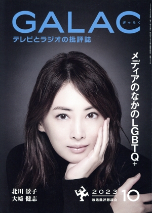 GALAC(ぎゃらく)(10 2023) 月刊誌