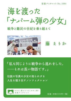 海を渡った「ナパーム弾の少女」 戦争と難民の世紀を乗り越えて 岩波ブックレット1084