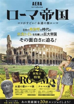 ローマ帝国ココがすごい！永遠の都ローマAERA Art Collection