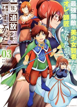 最強無敵の美少女賢者たちが、オレの師匠になりたがる(Vol.03) 武術の才能がなくて追放された少年、魔法の才能はすごかった ビッグC