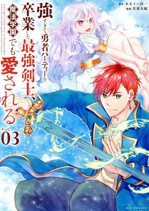 強すぎて勇者パーティーを卒業した最強剣士、魔法学園でも愛される(Vol.03) ビッグC