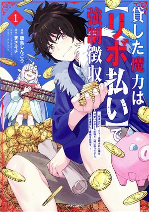 貸した魔力は【リボ払い】で強制徴収(1) 用済みとパーティー追放された俺は、可愛いサポート妖精と一緒に取り立てた魔力を運用して最強を目指す。 メテオC