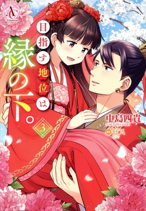 目指す地位は縁の下。(3) アリアンローズC