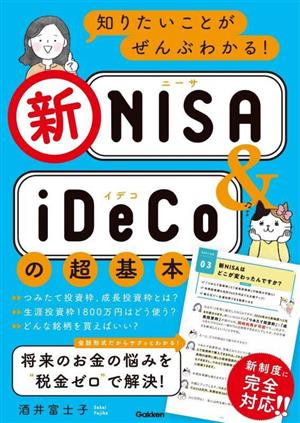 知りたいことがぜんぶわかる！新NISA&iDeCoの超基本