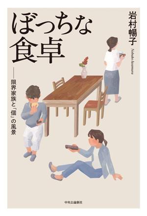 ぼっちな食卓 限界家族と「個」の風景