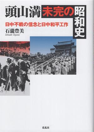 頭山満・未完の昭和史 日中不戦の信念と日中和平工作