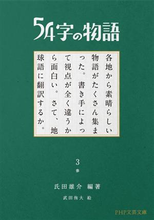 54字の物語(3)参PHP文芸文庫