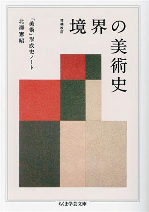 境界の美術史 増補改訂 「美術」形成史ノート ちくま学芸文庫