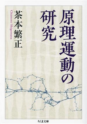 原理運動の研究 ちくま文庫