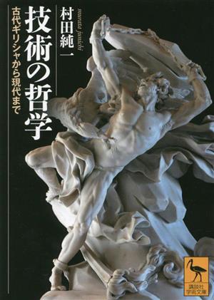 技術の哲学 古代ギリシャから現代まで 講談社学術文庫