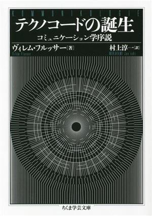 テクノコードの誕生 コミュニケーション学序説 ちくま学芸文庫