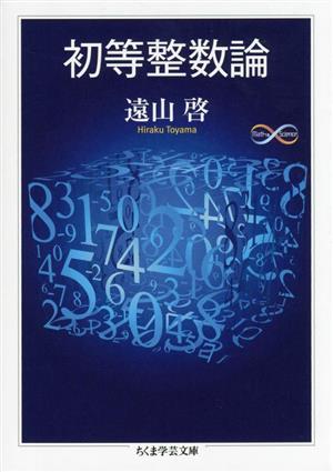 初等整数論 ちくま学芸文庫 Math & Science